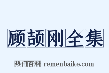 顾颉刚全集是什么意思的图片